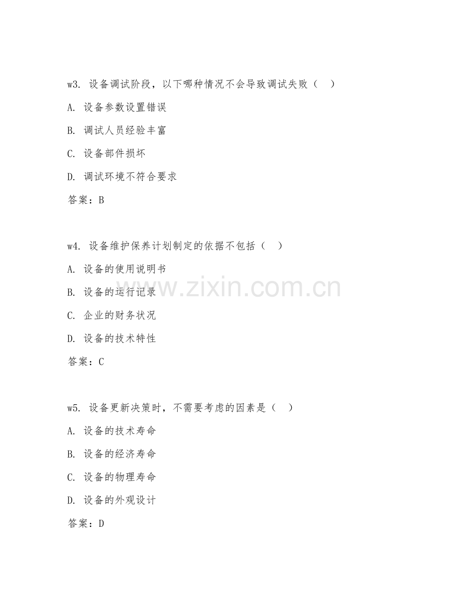 2026年设备工程师（设备实务）考题及答案.doc_第2页