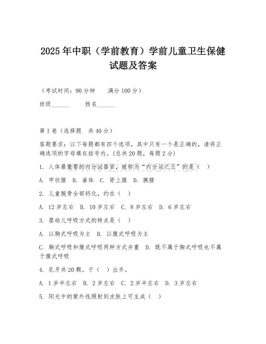2025年中职（学前教育）学前儿童卫生保健试题及答案.doc_第1页