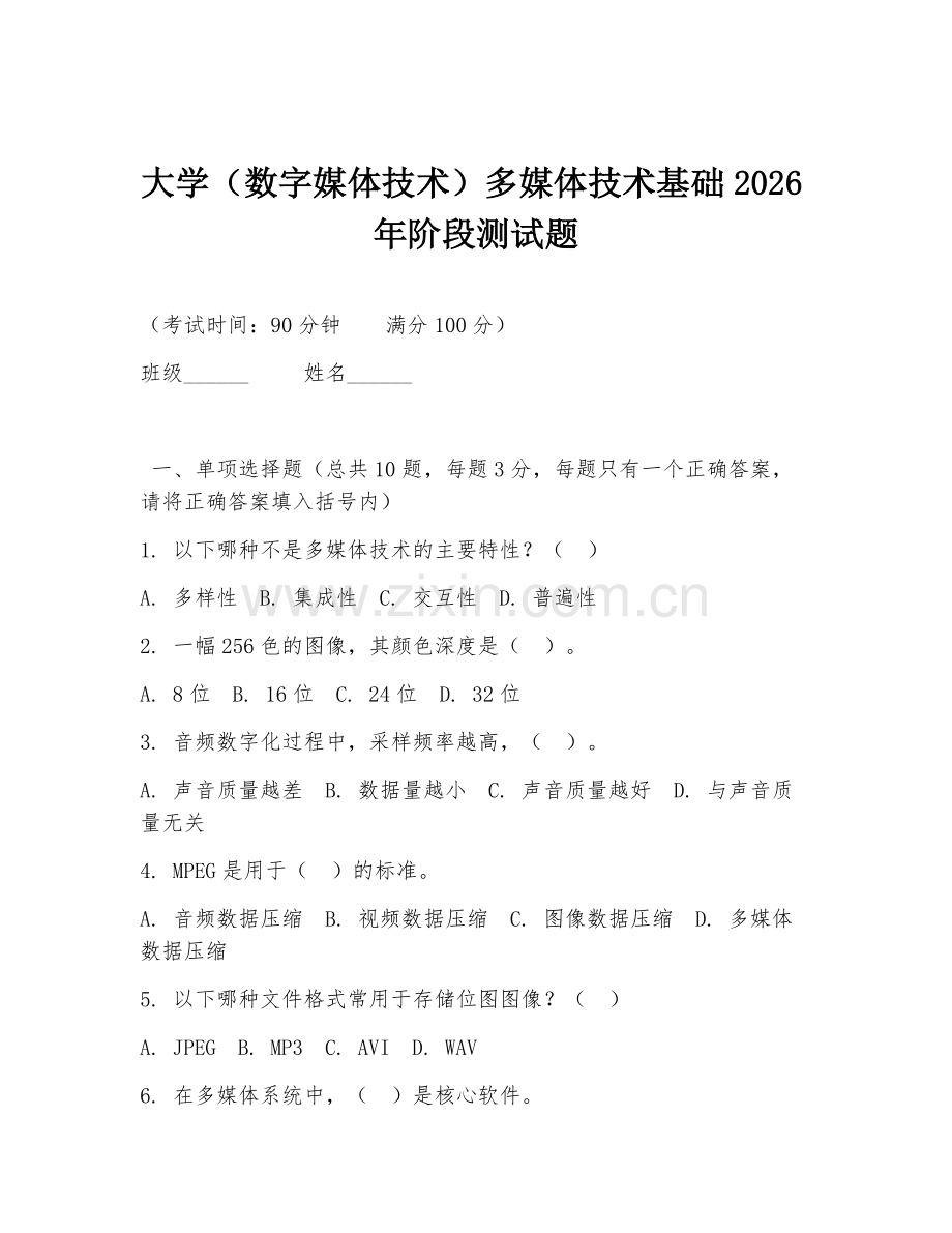 大学（数字媒体技术）多媒体技术基础2026年阶段测试题.doc_第1页