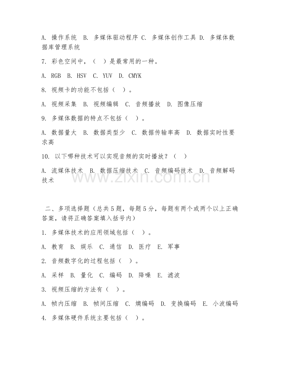 大学（数字媒体技术）多媒体技术基础2026年阶段测试题.doc_第2页