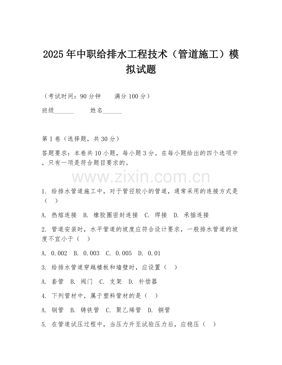 2025年中职给排水工程技术（管道施工）模拟试题.doc_第1页