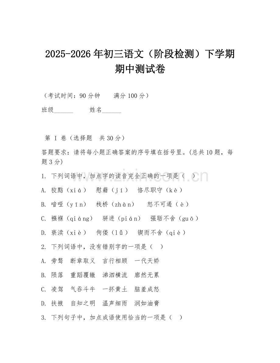 2025-2026年初三语文（阶段检测）下学期期中测试卷.doc_第1页