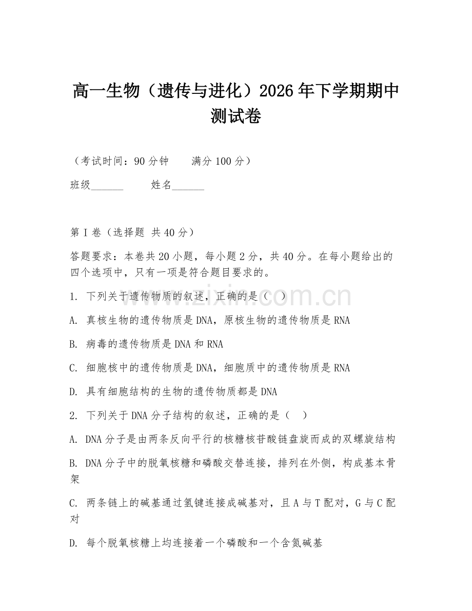 高一生物（遗传与进化）2026年下学期期中测试卷.doc_第1页
