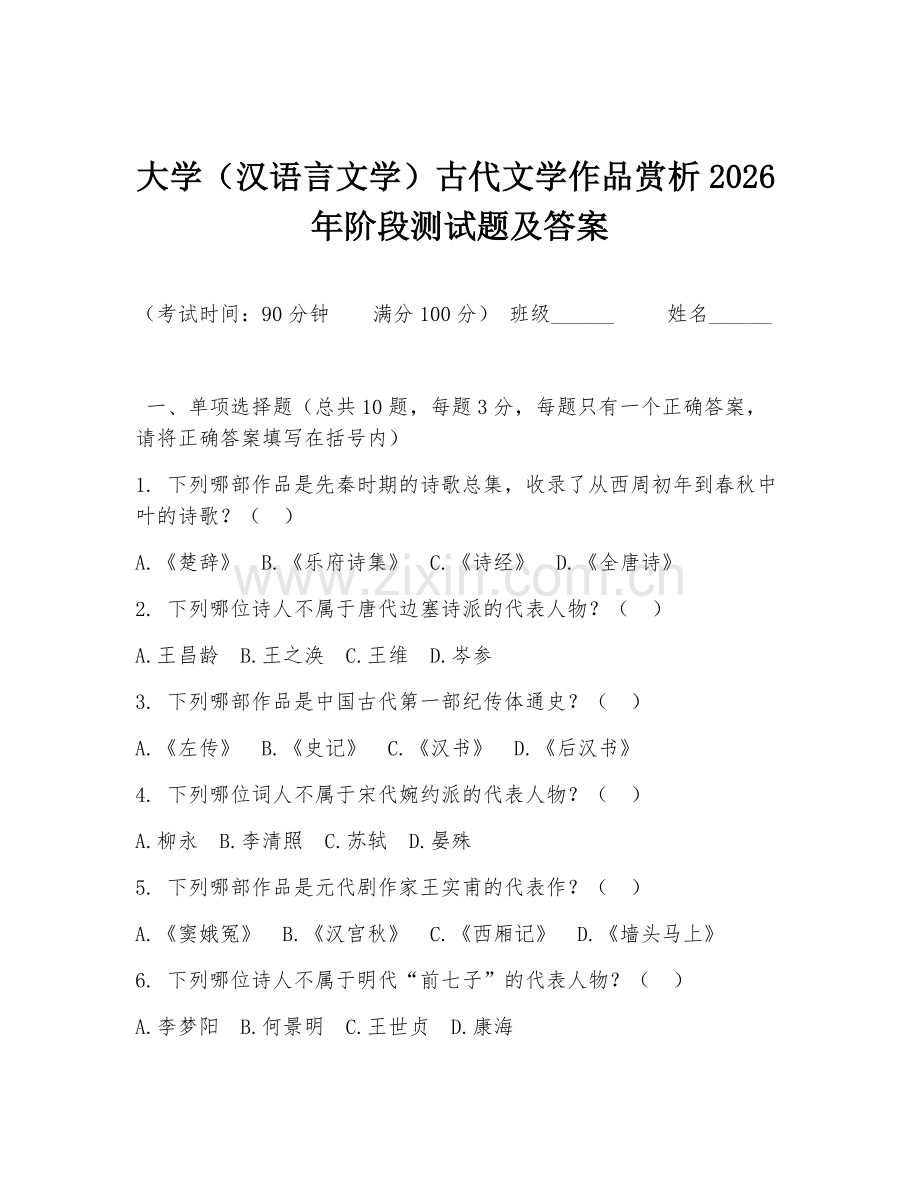大学（汉语言文学）古代文学作品赏析2026年阶段测试题及答案.doc_第1页