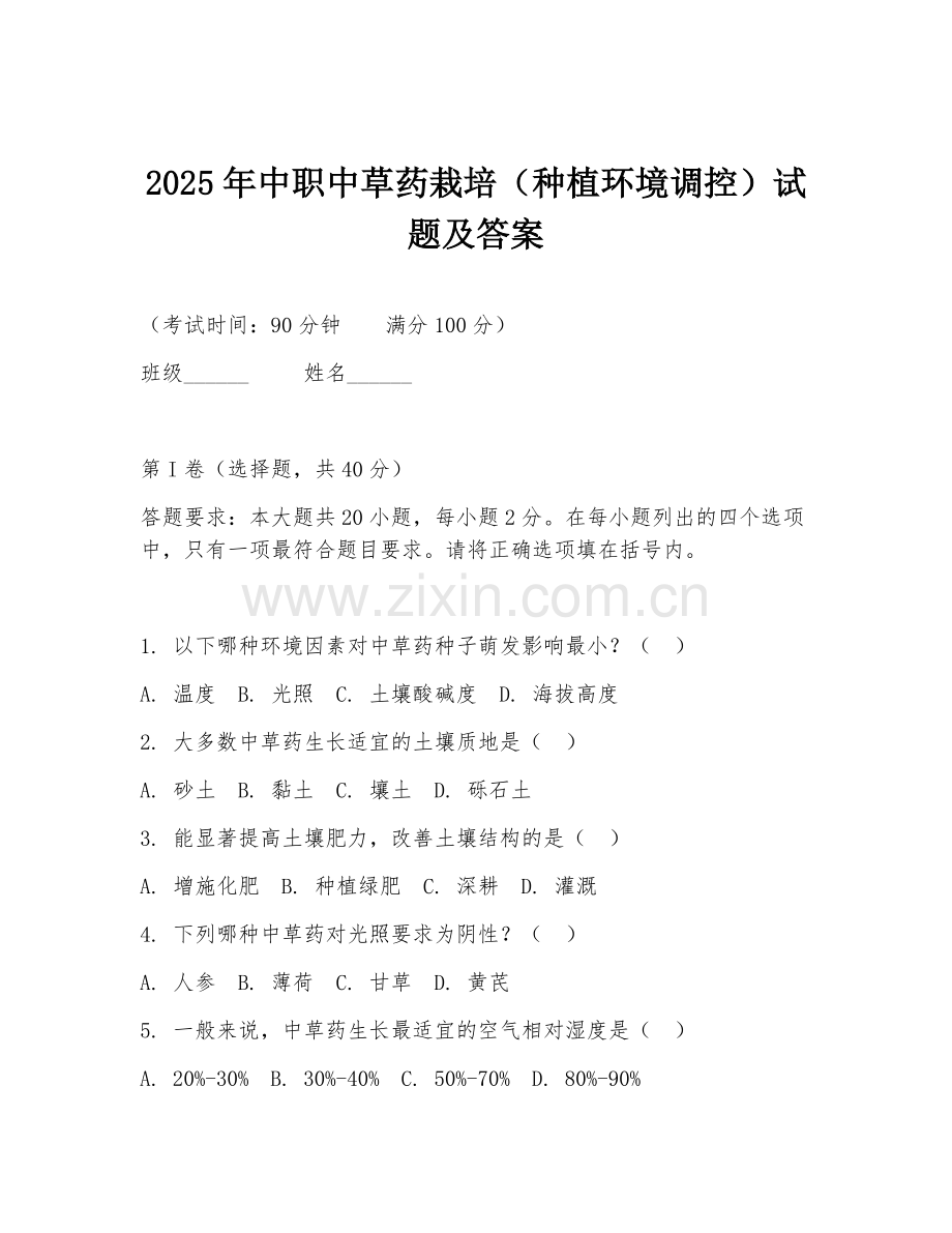 2025年中职中草药栽培（种植环境调控）试题及答案.doc_第1页