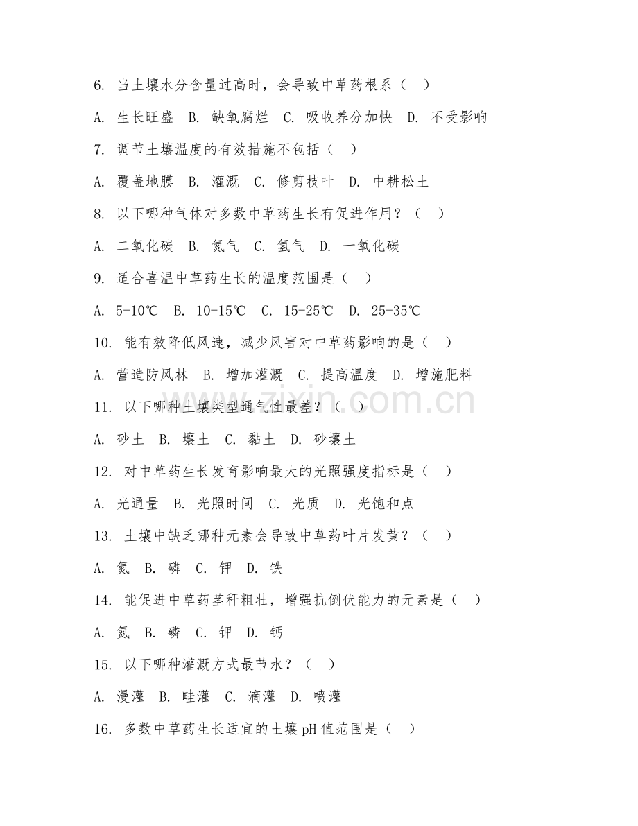 2025年中职中草药栽培（种植环境调控）试题及答案.doc_第2页