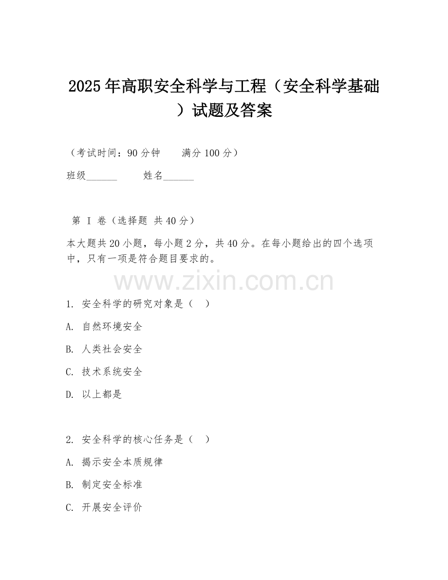 2025年高职安全科学与工程（安全科学基础）试题及答案.doc_第1页