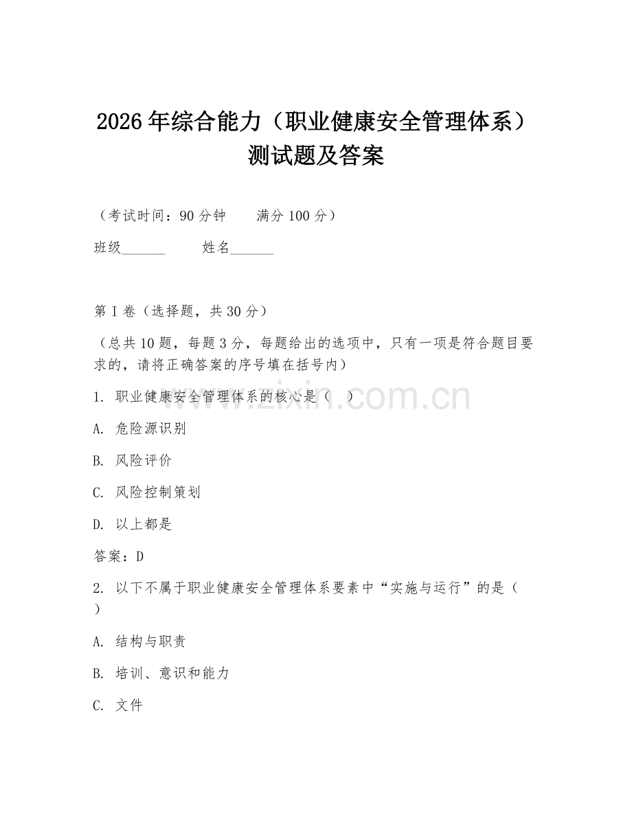 2026年综合能力（职业健康安全管理体系）测试题及答案.doc_第1页