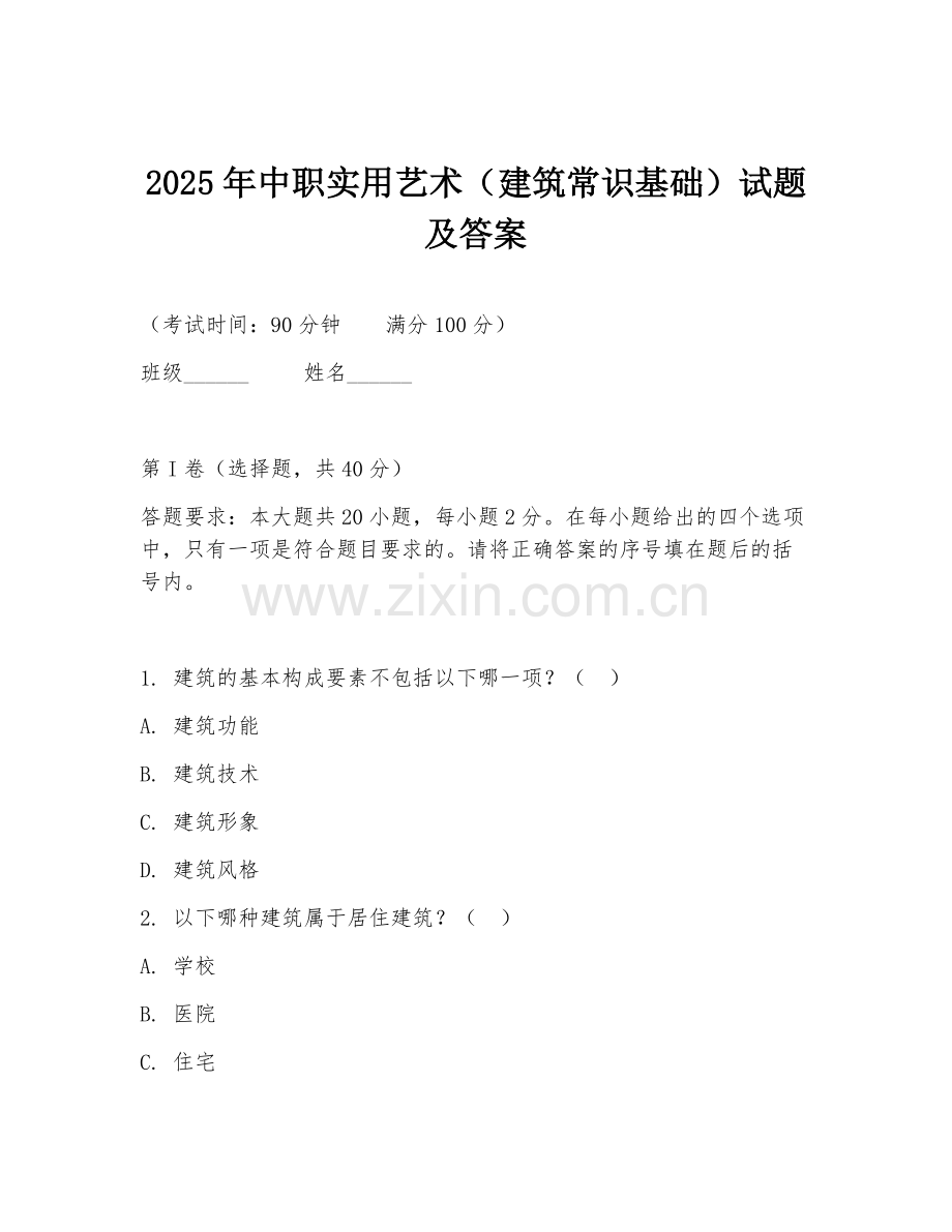 2025年中职实用艺术（建筑常识基础）试题及答案.doc_第1页
