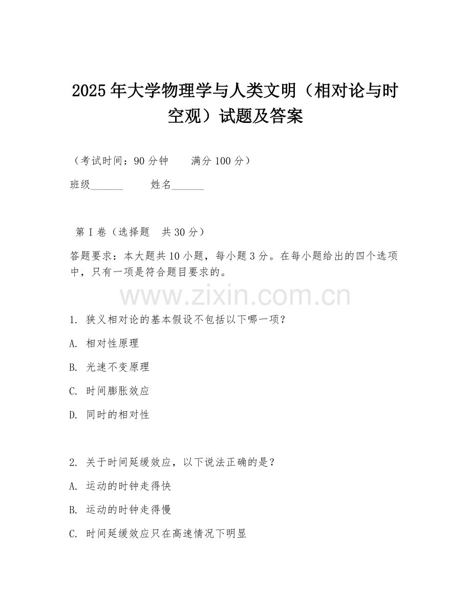 2025年大学物理学与人类文明（相对论与时空观）试题及答案.doc_第1页