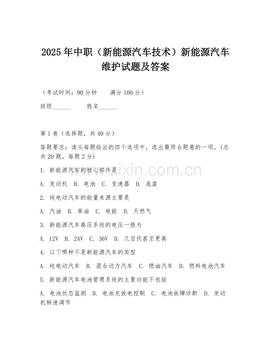 2025年中职（新能源汽车技术）新能源汽车维护试题及答案.doc_第1页