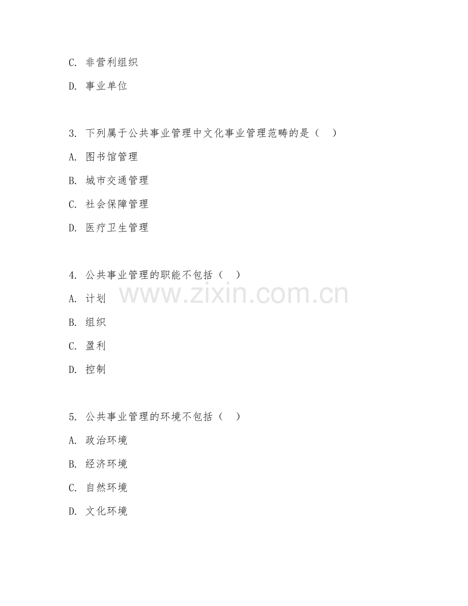 2025年大学公共事业管理（公共事业教育）试题及答案.doc_第2页