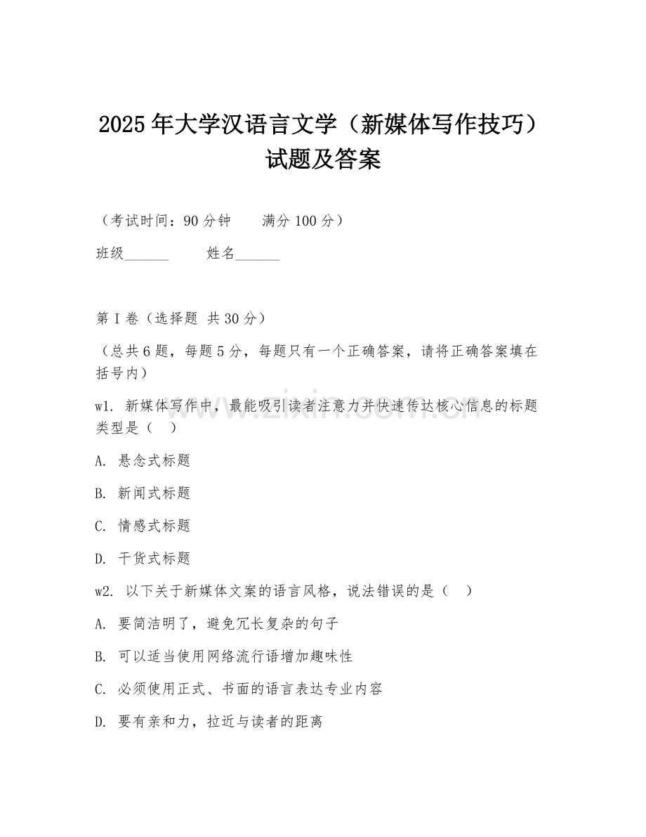 2025年大学汉语言文学（新媒体写作技巧）试题及答案.doc_第1页