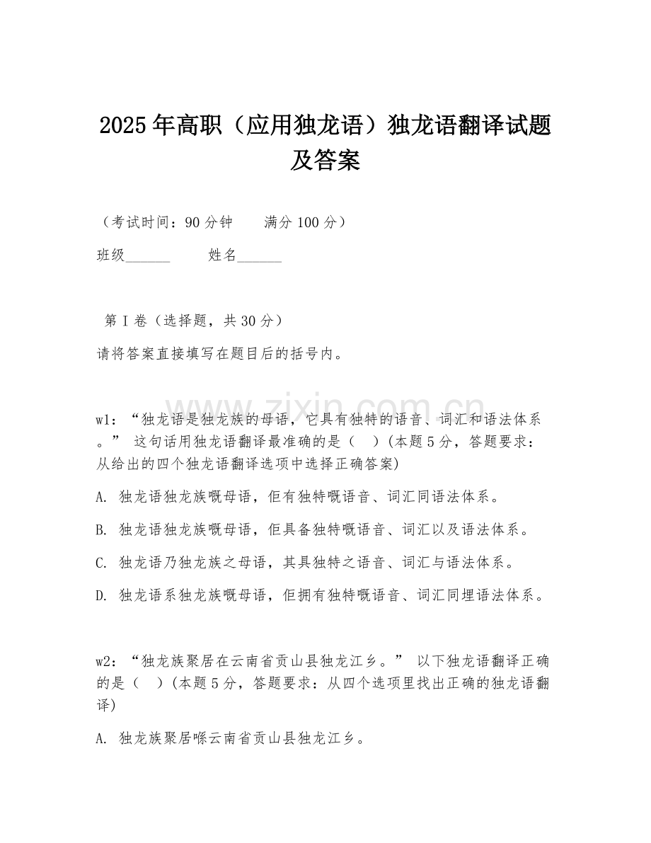 2025年高职（应用独龙语）独龙语翻译试题及答案.doc_第1页