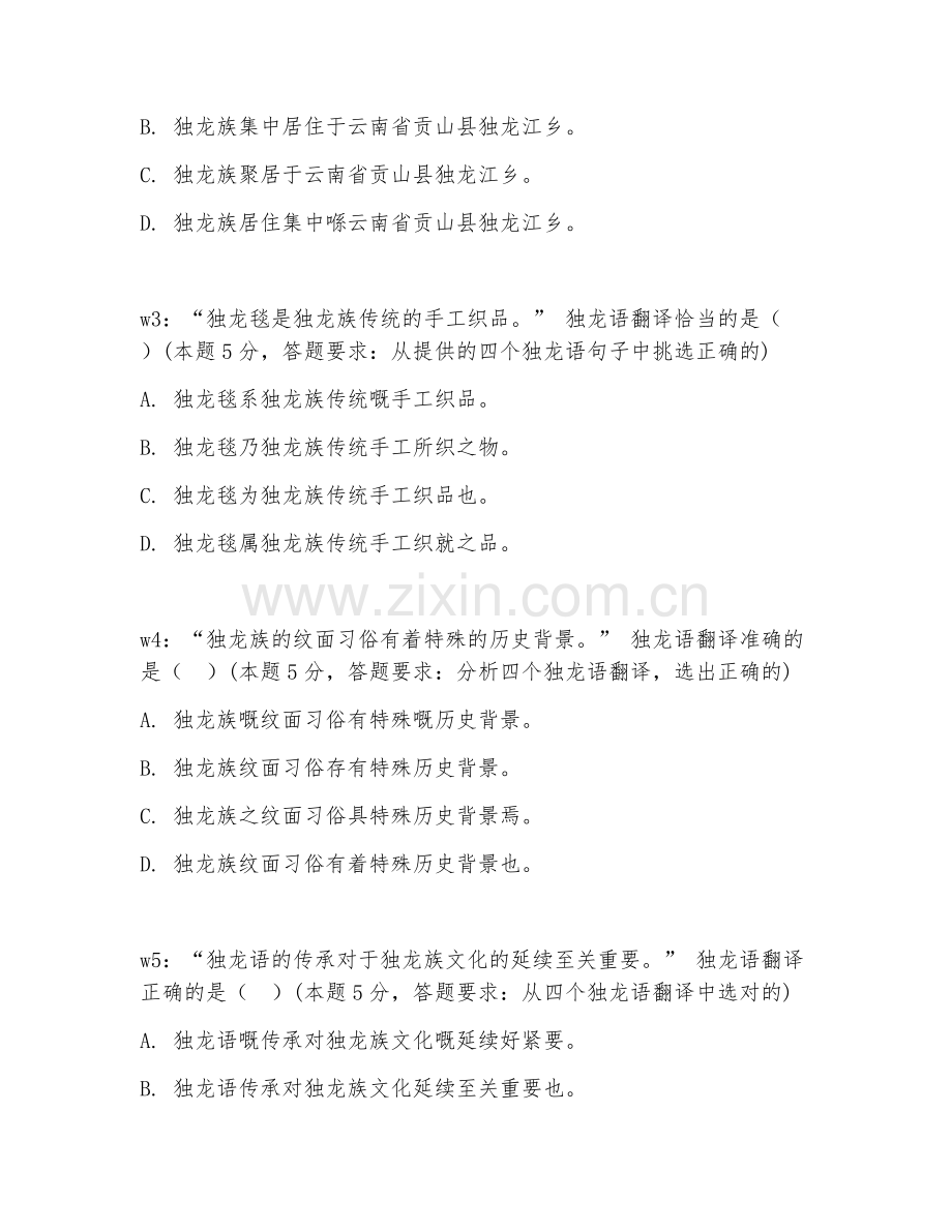2025年高职（应用独龙语）独龙语翻译试题及答案.doc_第2页