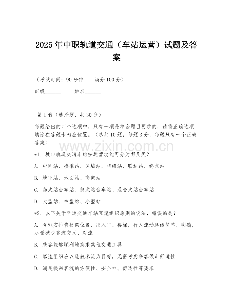 2025年中职轨道交通（车站运营）试题及答案.doc_第1页