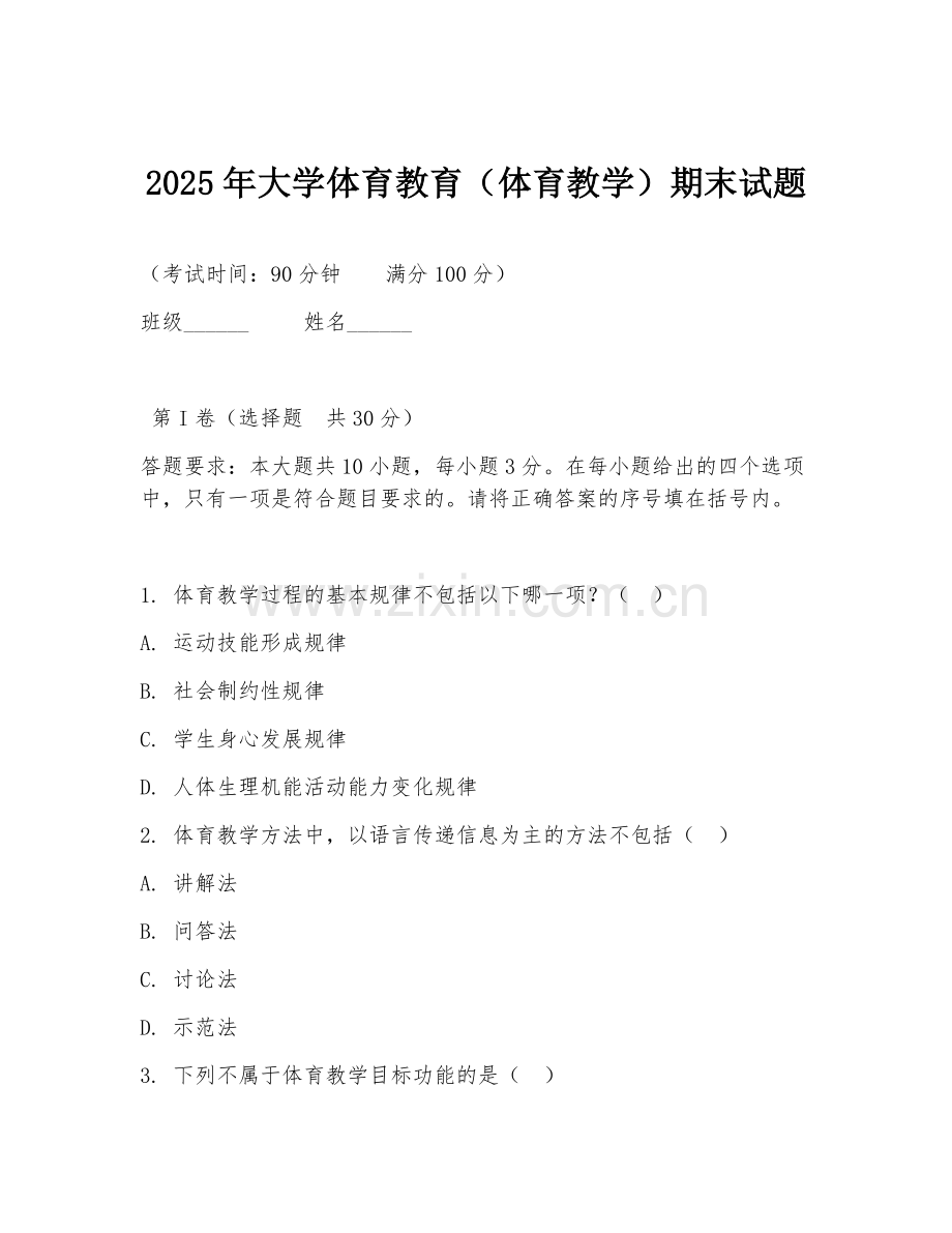 2025年大学体育教育（体育教学）期末试题.doc_第1页