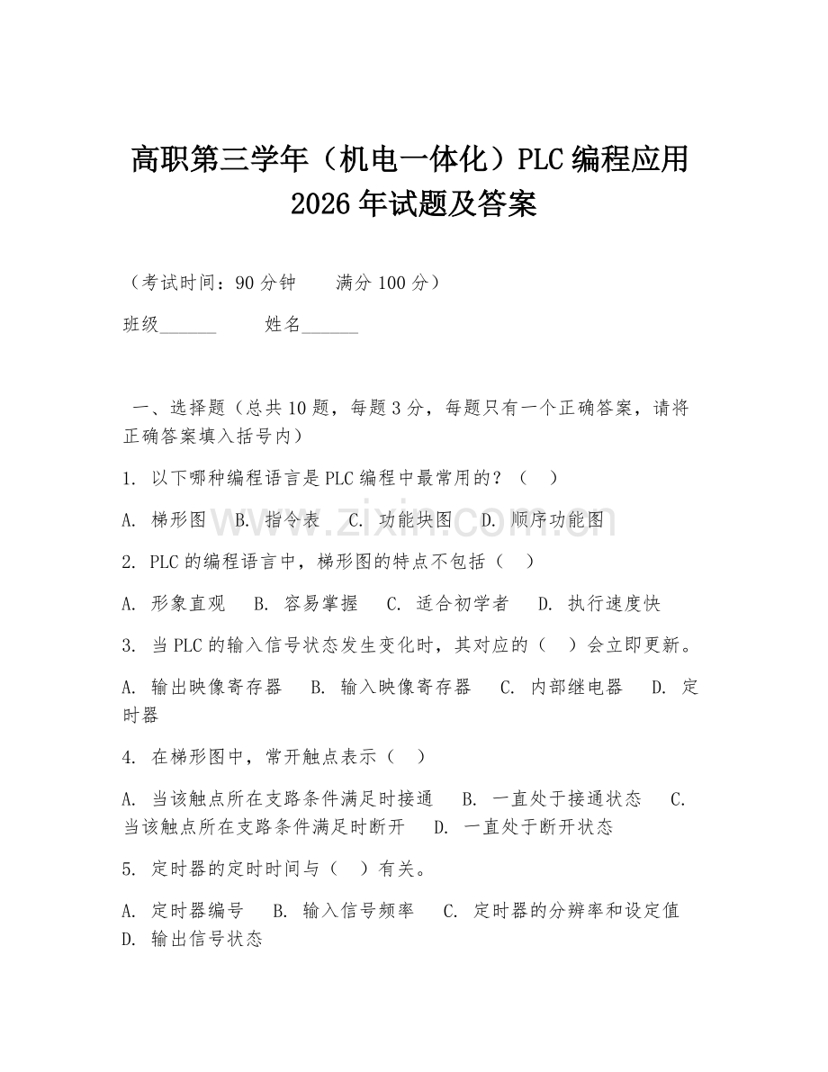 高职第三学年（机电一体化）PLC编程应用2026年试题及答案.doc_第1页