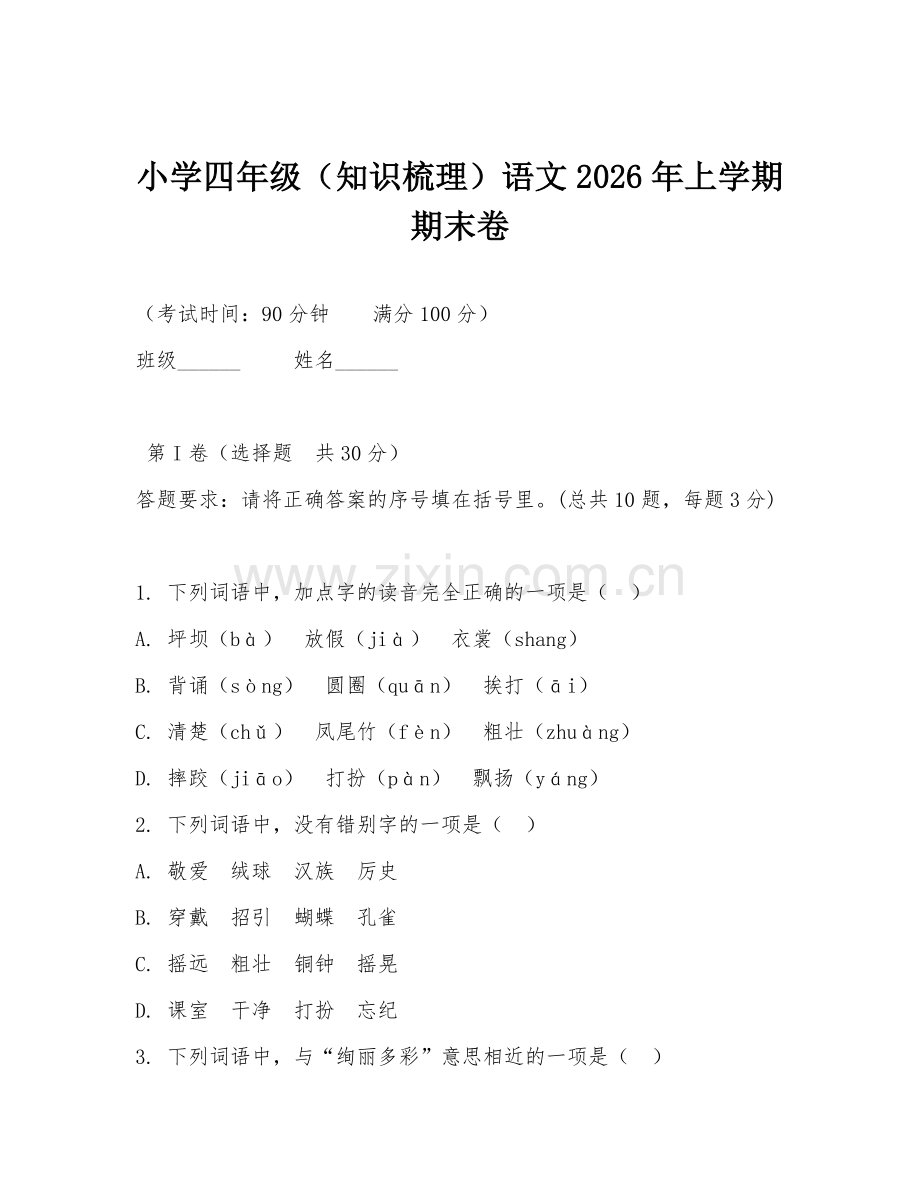 小学四年级（知识梳理）语文2026年上学期期末卷.doc_第1页