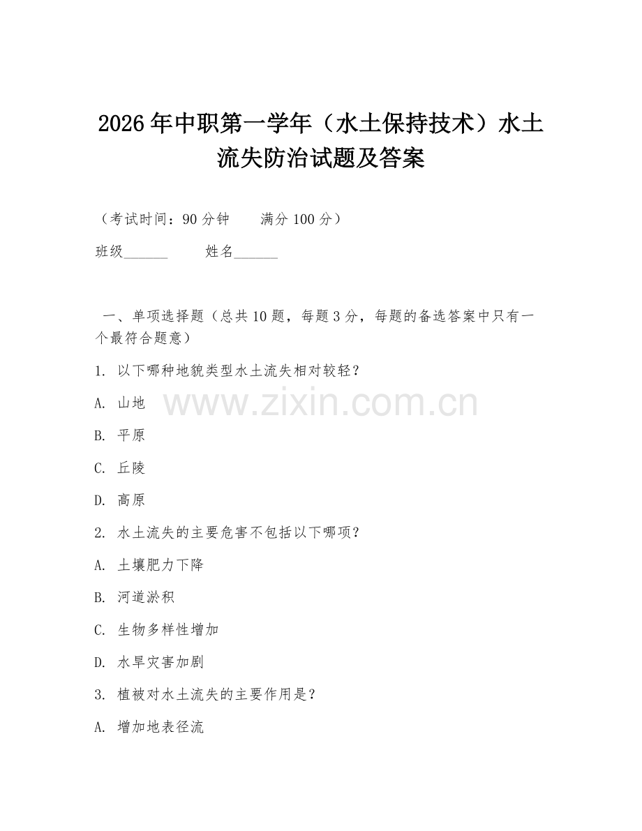 2026年中职第一学年（水土保持技术）水土流失防治试题及答案.doc_第1页