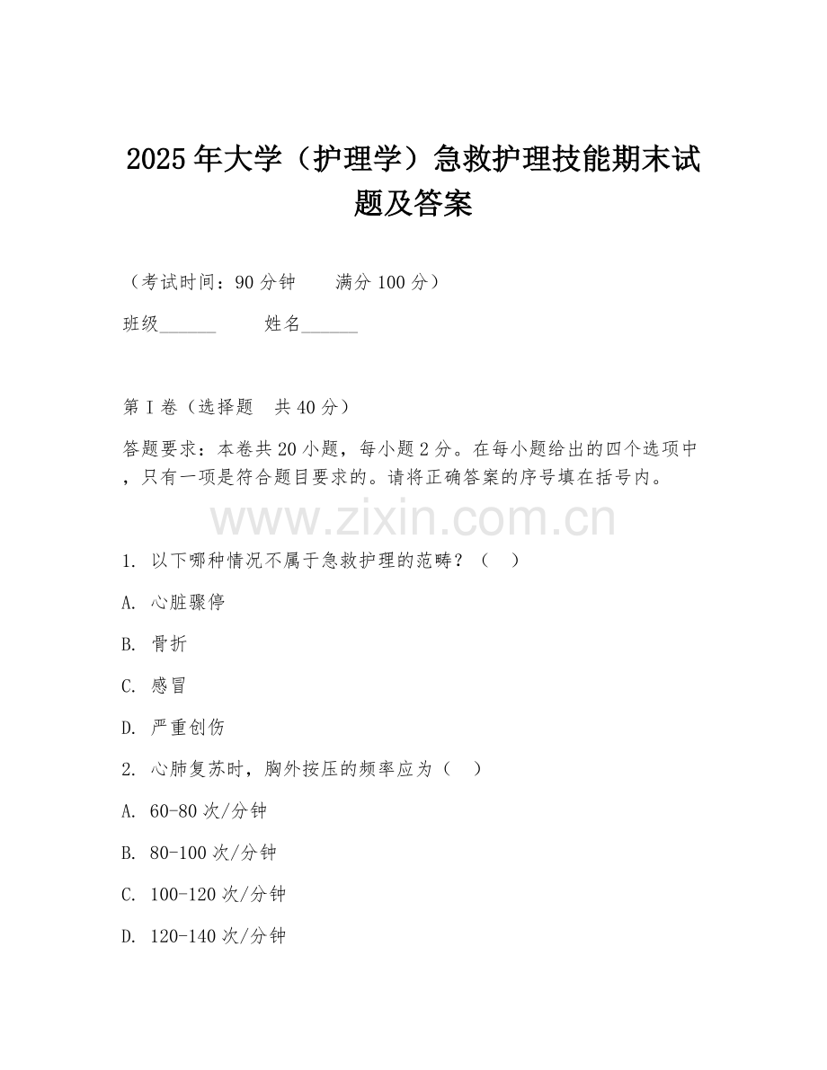2025年大学（护理学）急救护理技能期末试题及答案.doc_第1页