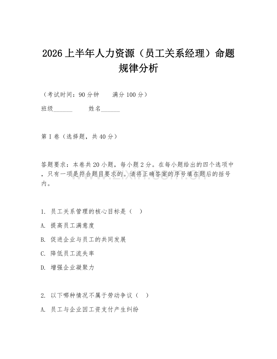 2026上半年人力资源（员工关系经理）命题规律分析.doc_第1页