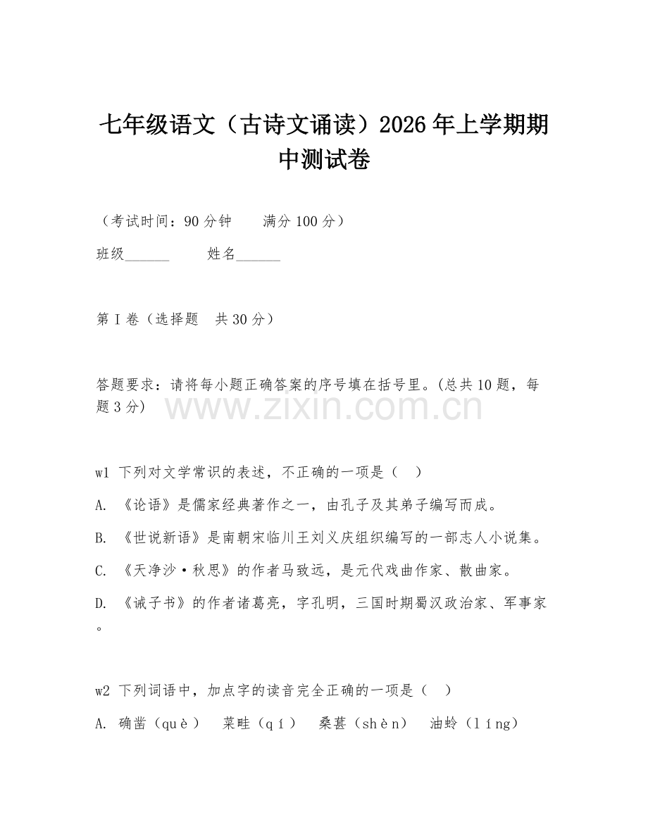 七年级语文（古诗文诵读）2026年上学期期中测试卷.doc_第1页