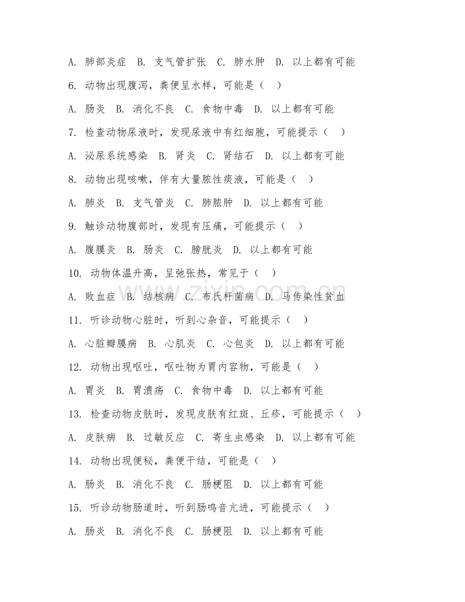 2025年高职第二学年（畜牧兽医）兽医临床诊断学试题及答案.doc_第2页