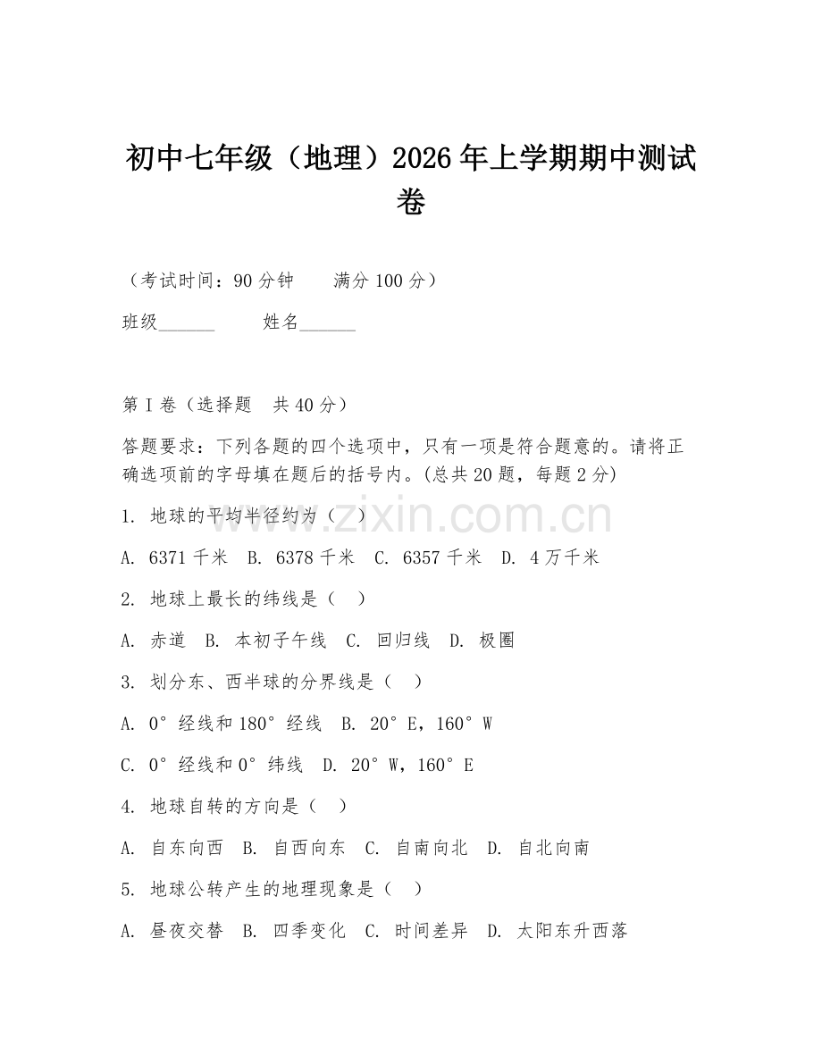 初中七年级（地理）2026年上学期期中测试卷.doc_第1页