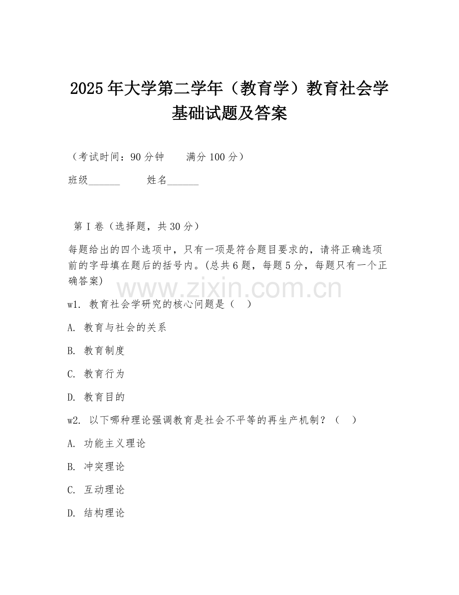 2025年大学第二学年（教育学）教育社会学基础试题及答案.doc_第1页