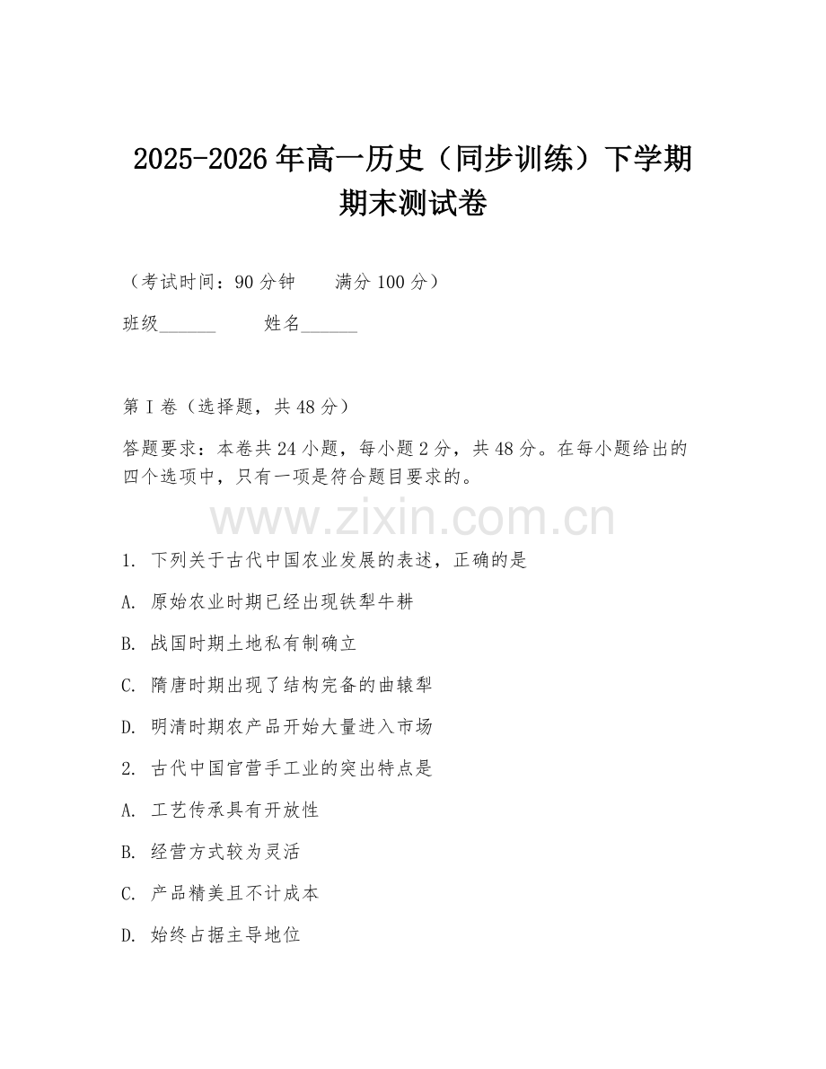 2025-2026年高一历史（同步训练）下学期期末测试卷.doc_第1页