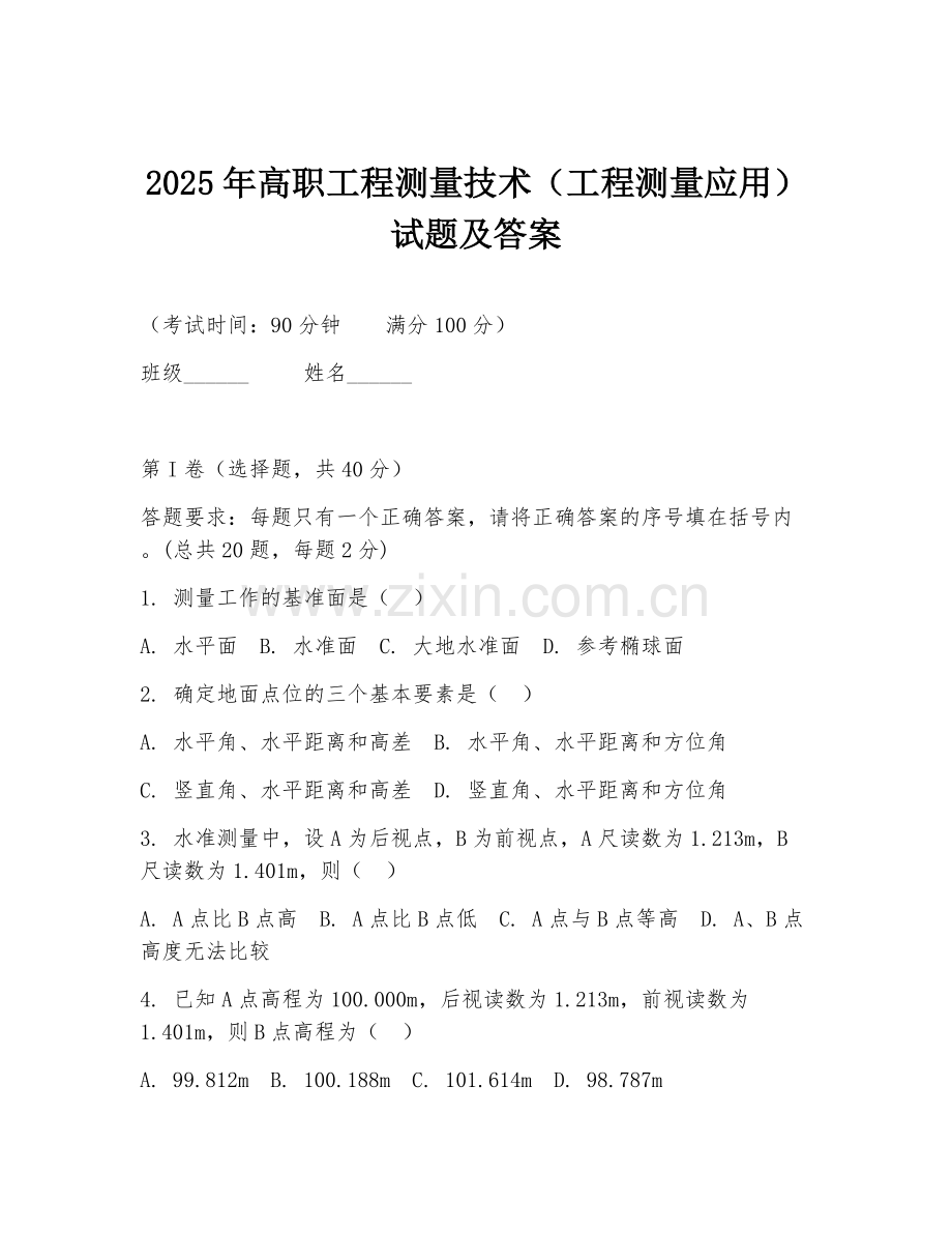 2025年高职工程测量技术（工程测量应用）试题及答案.doc_第1页