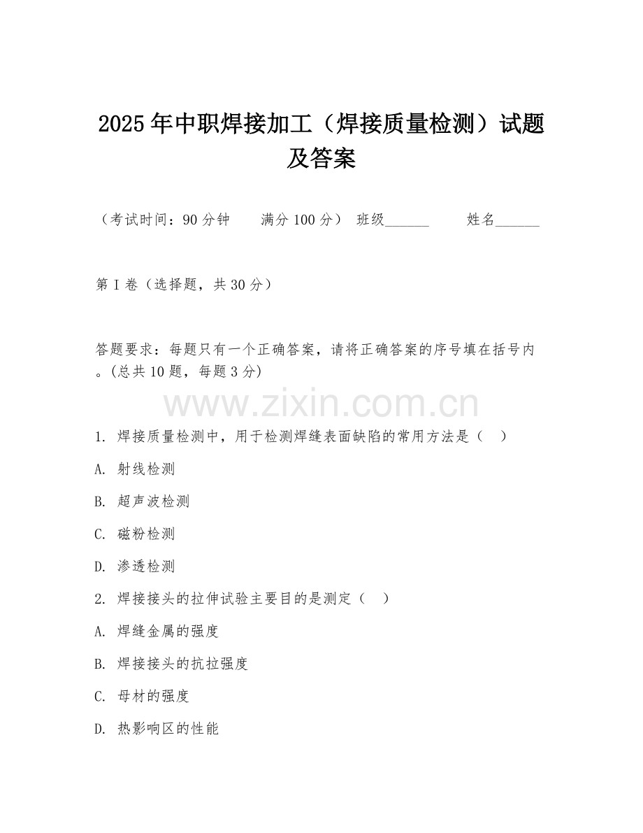 2025年中职焊接加工（焊接质量检测）试题及答案.doc_第1页
