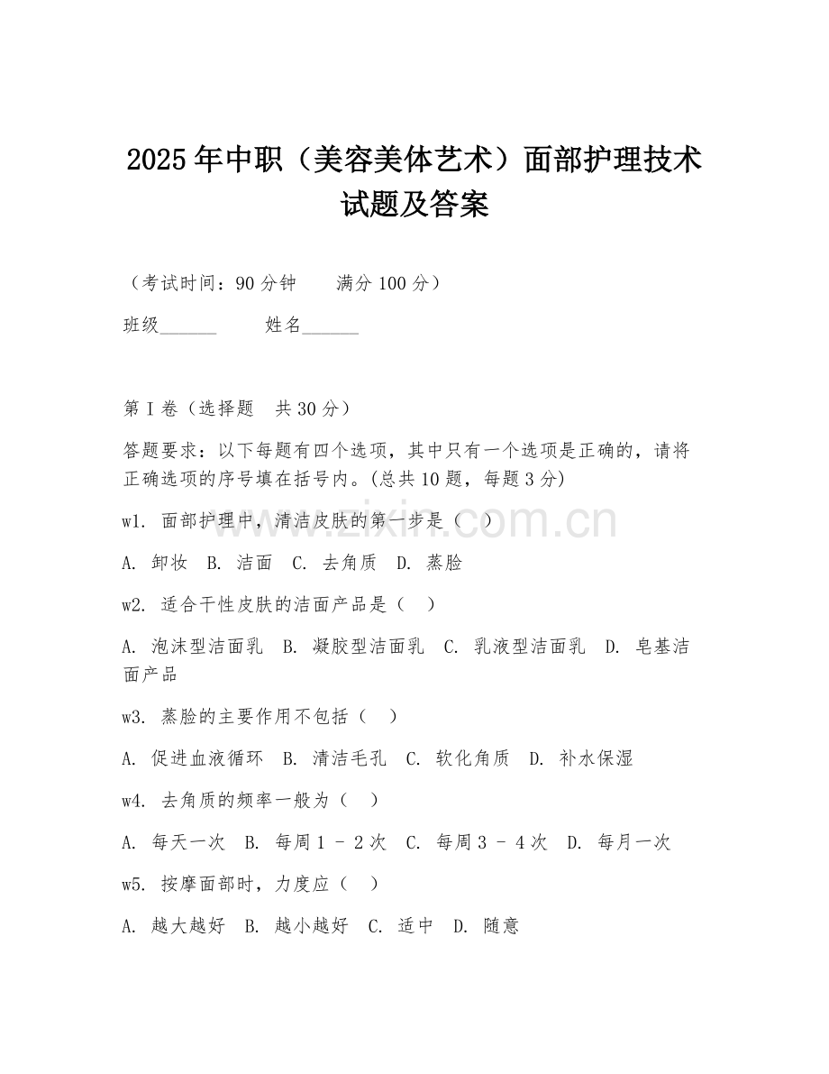 2025年中职（美容美体艺术）面部护理技术试题及答案.doc_第1页