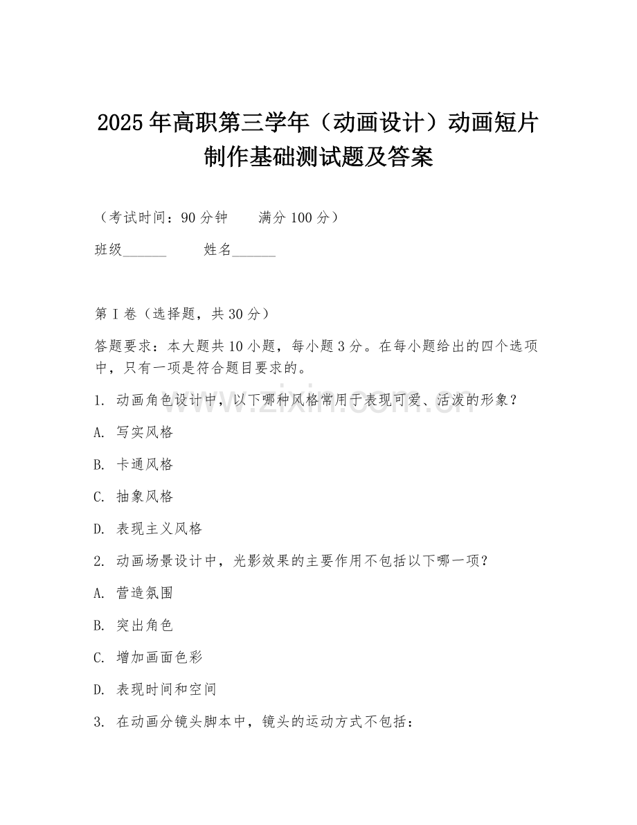 2025年高职第三学年（动画设计）动画短片制作基础测试题及答案.doc_第1页
