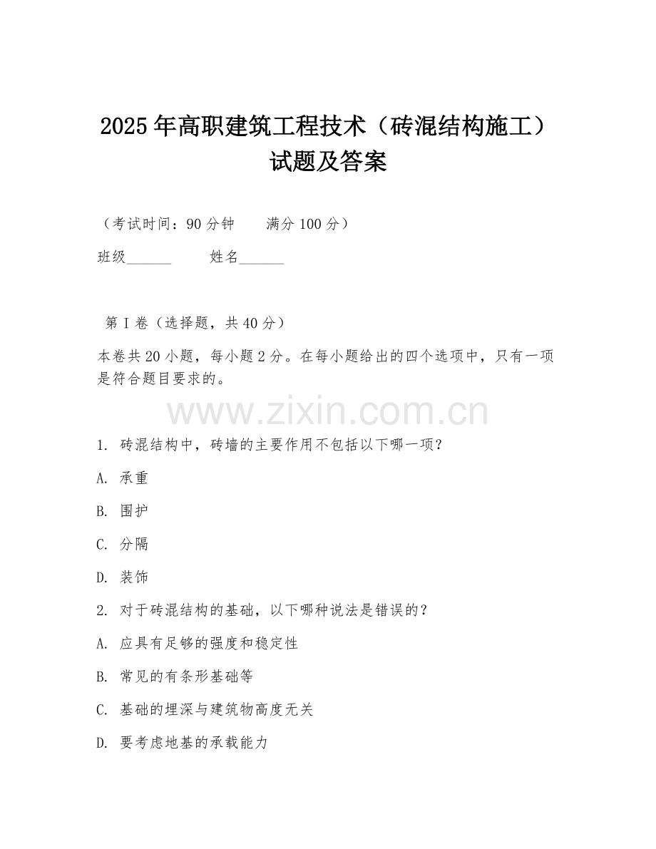 2025年高职建筑工程技术（砖混结构施工）试题及答案.doc_第1页