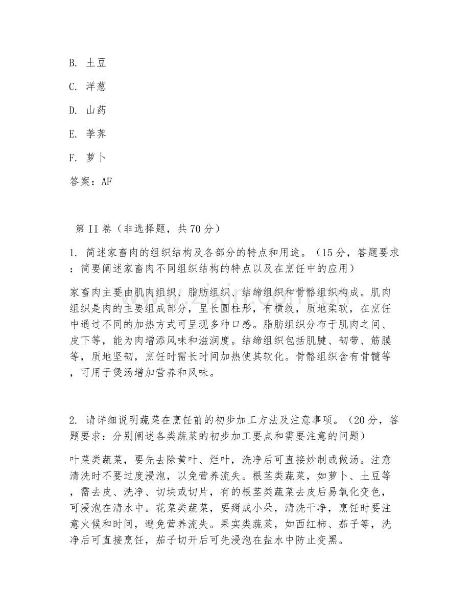 2026年中式烹调师（中级）（操作技能）试题及答案.doc_第2页