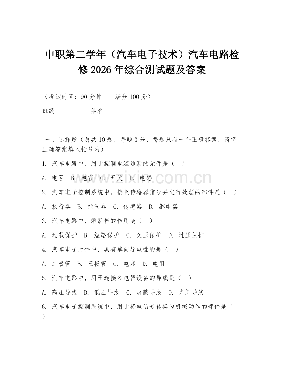 中职第二学年（汽车电子技术）汽车电路检修2026年综合测试题及答案.doc_第1页