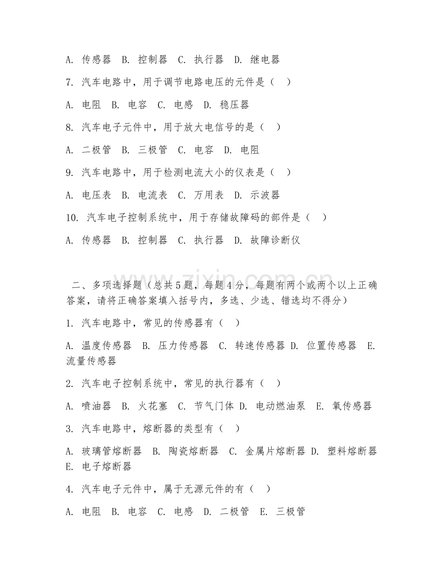 中职第二学年（汽车电子技术）汽车电路检修2026年综合测试题及答案.doc_第2页