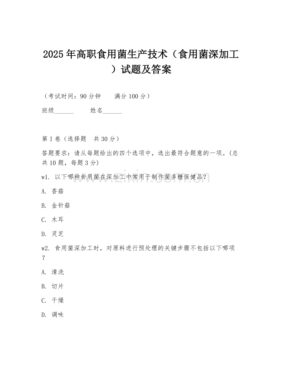 2025年高职食用菌生产技术（食用菌深加工）试题及答案.doc_第1页