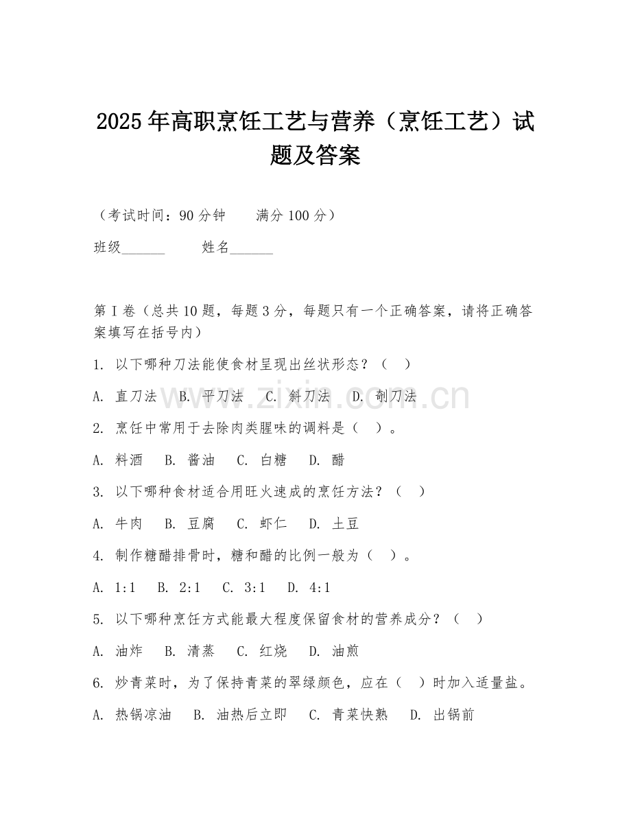 2025年高职烹饪工艺与营养（烹饪工艺）试题及答案.doc_第1页