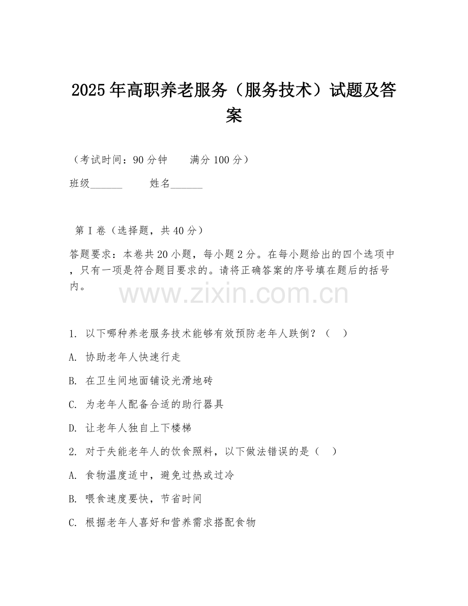 2025年高职养老服务（服务技术）试题及答案.doc_第1页