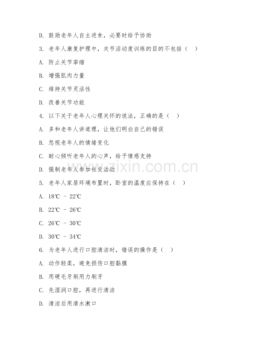 2025年高职养老服务（服务技术）试题及答案.doc_第2页