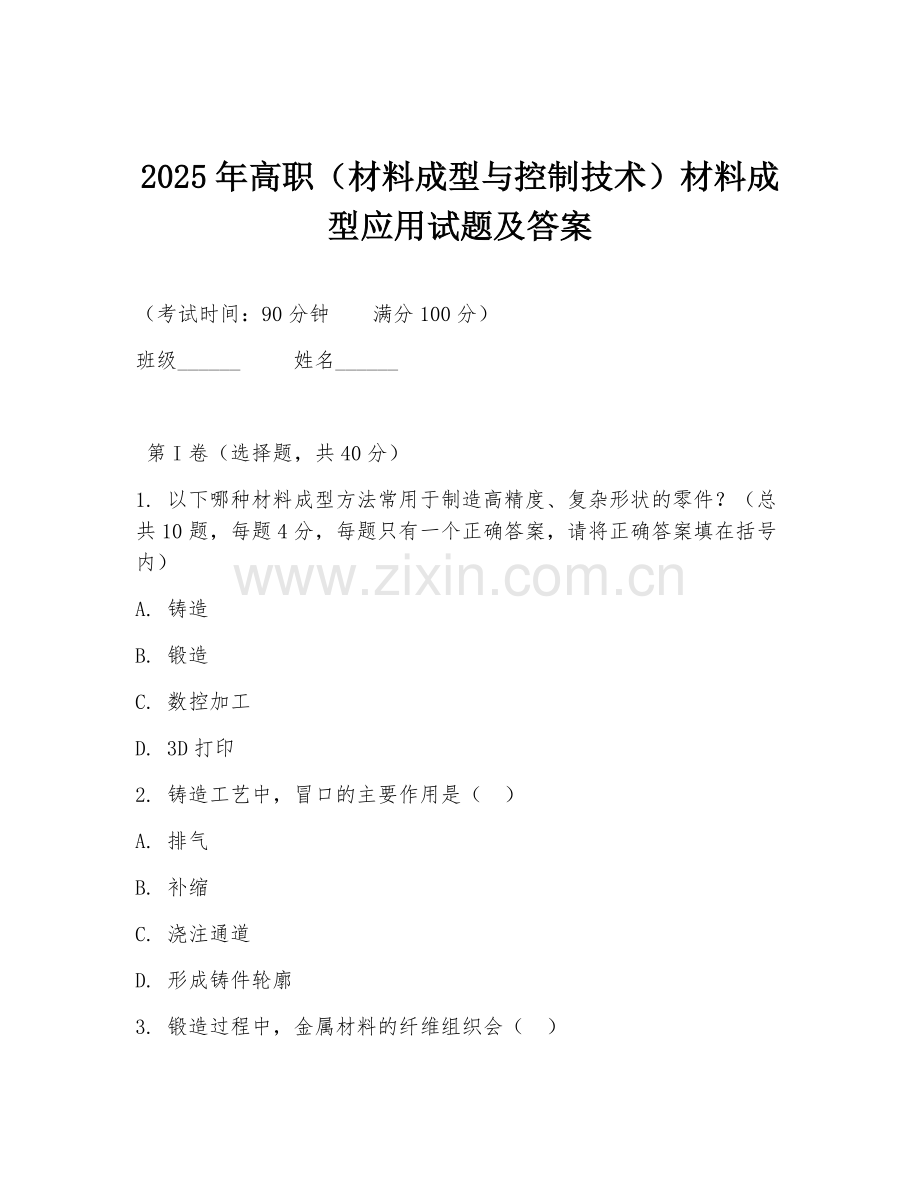 2025年高职（材料成型与控制技术）材料成型应用试题及答案.doc_第1页