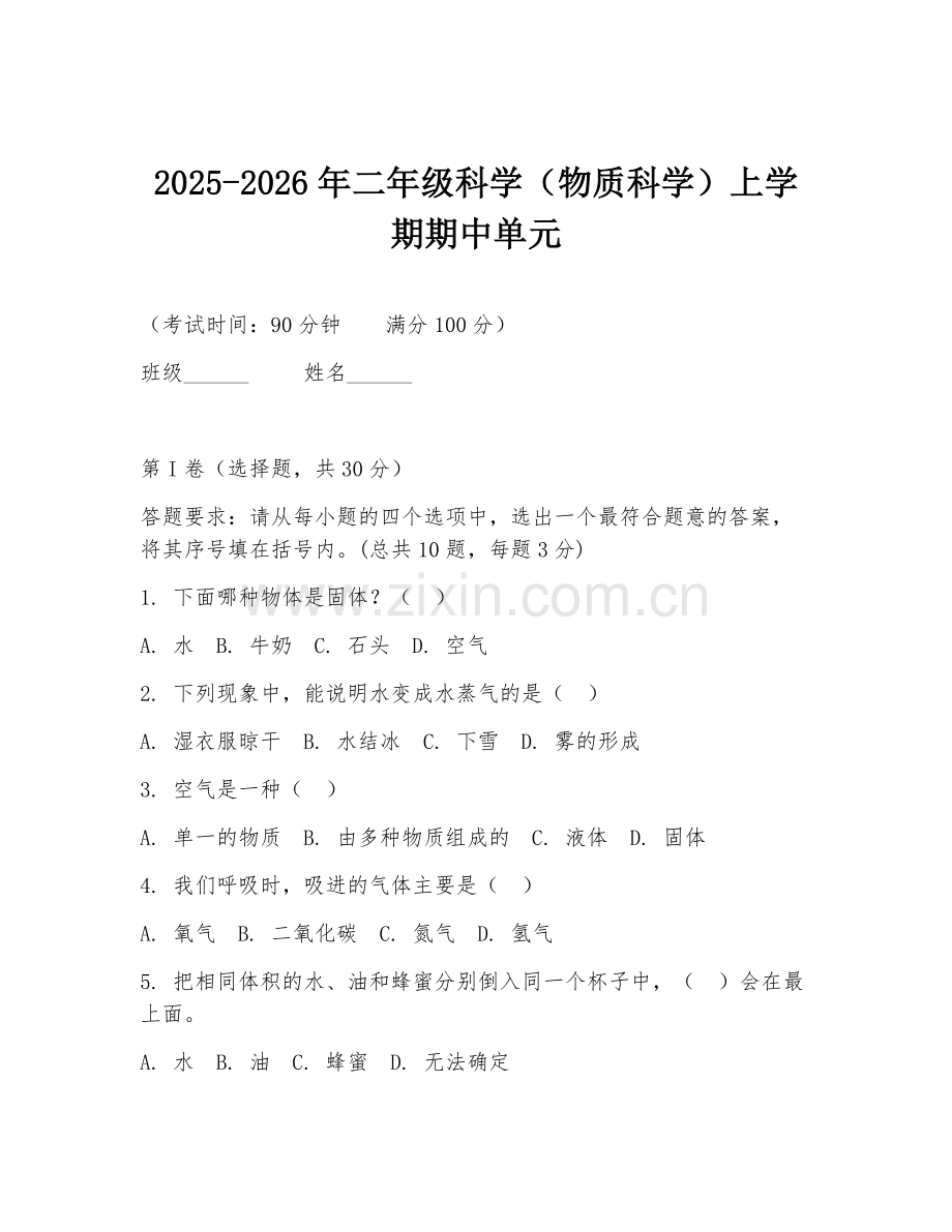 2025-2026年二年级科学（物质科学）上学期期中单元.doc_第1页