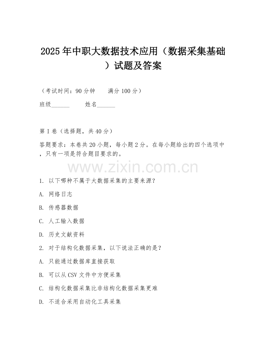 2025年中职大数据技术应用（数据采集基础）试题及答案.doc_第1页