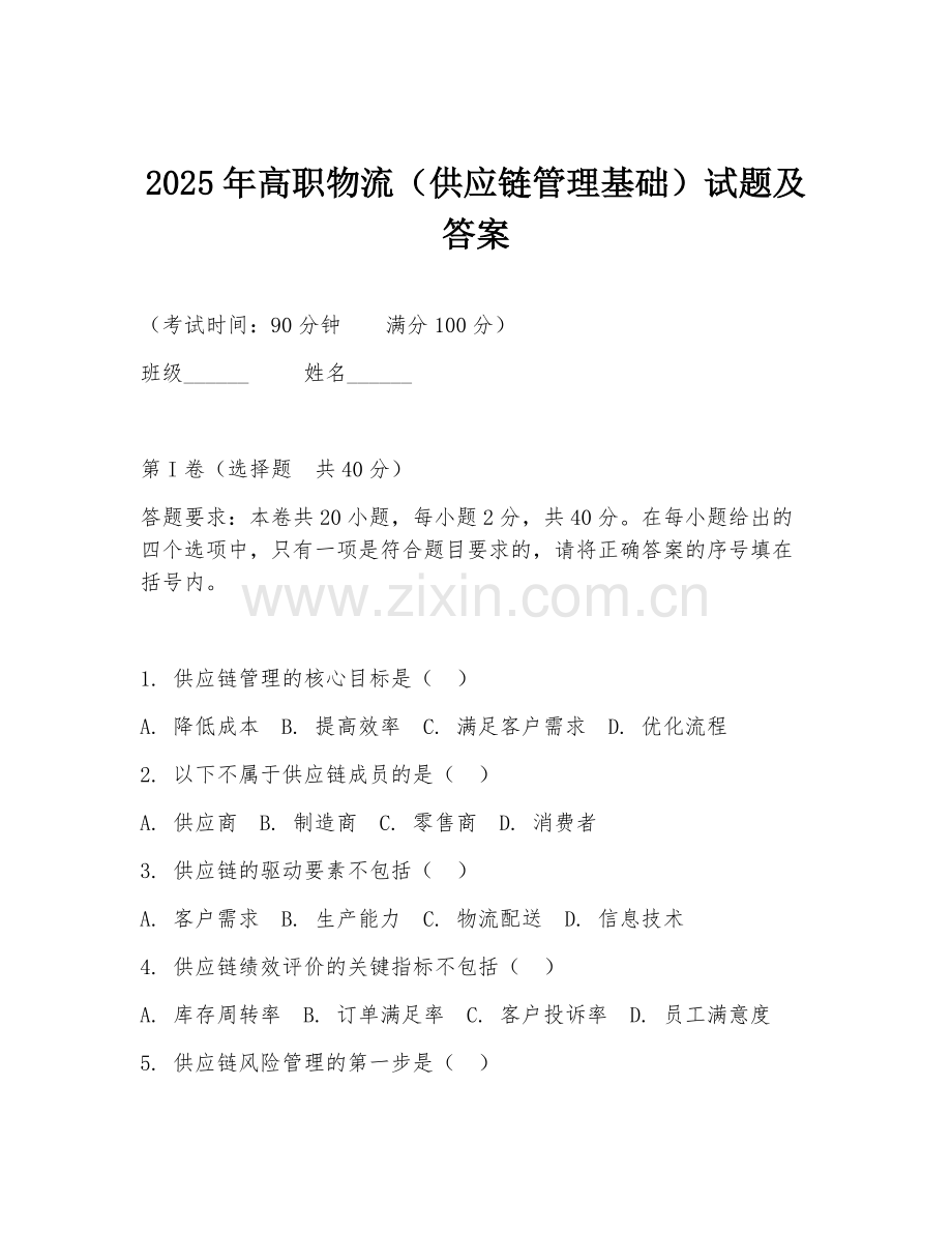 2025年高职物流（供应链管理基础）试题及答案.doc_第1页