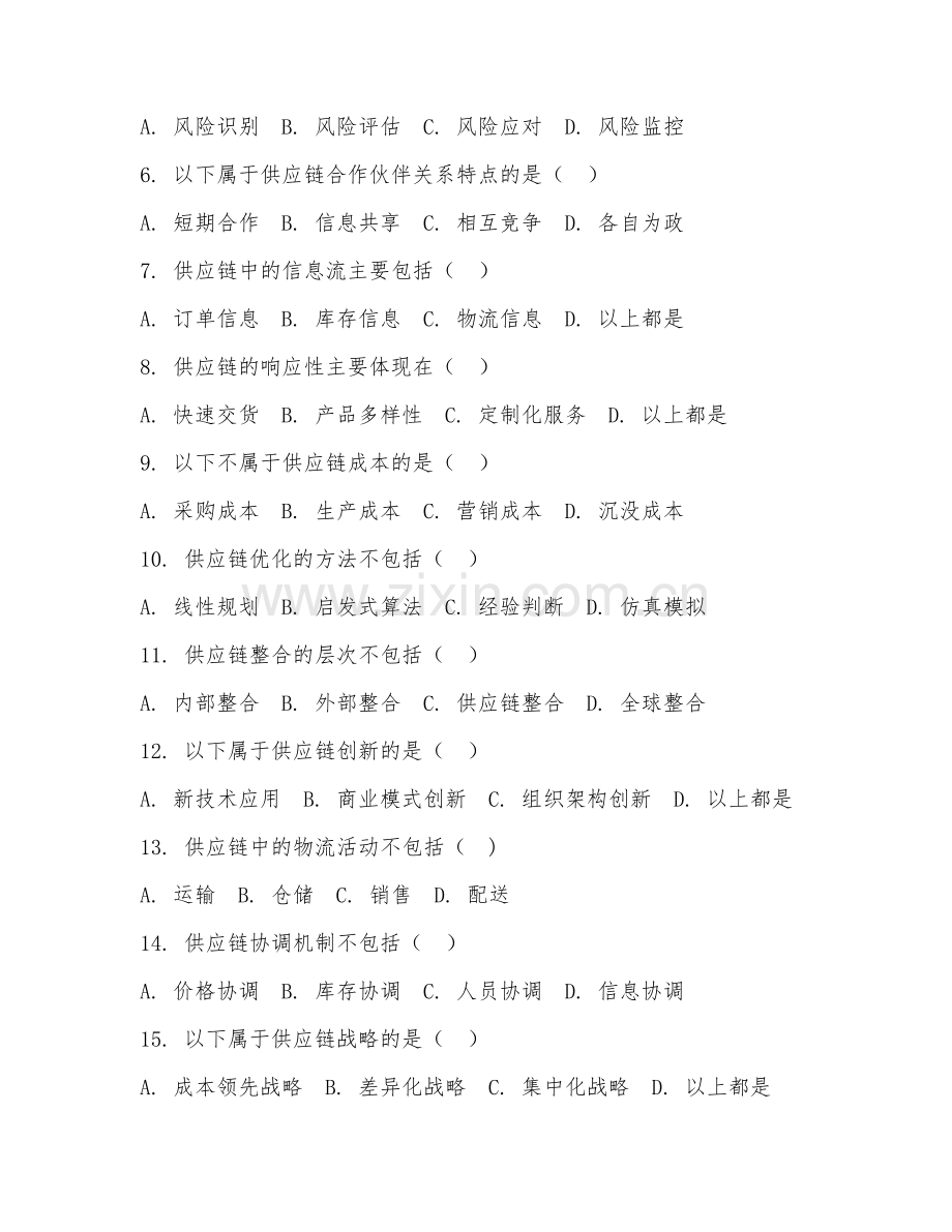 2025年高职物流（供应链管理基础）试题及答案.doc_第2页