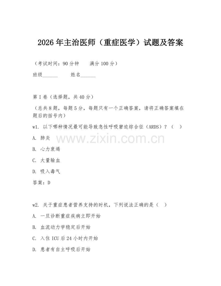 2026年主治医师（重症医学）试题及答案.doc_第1页