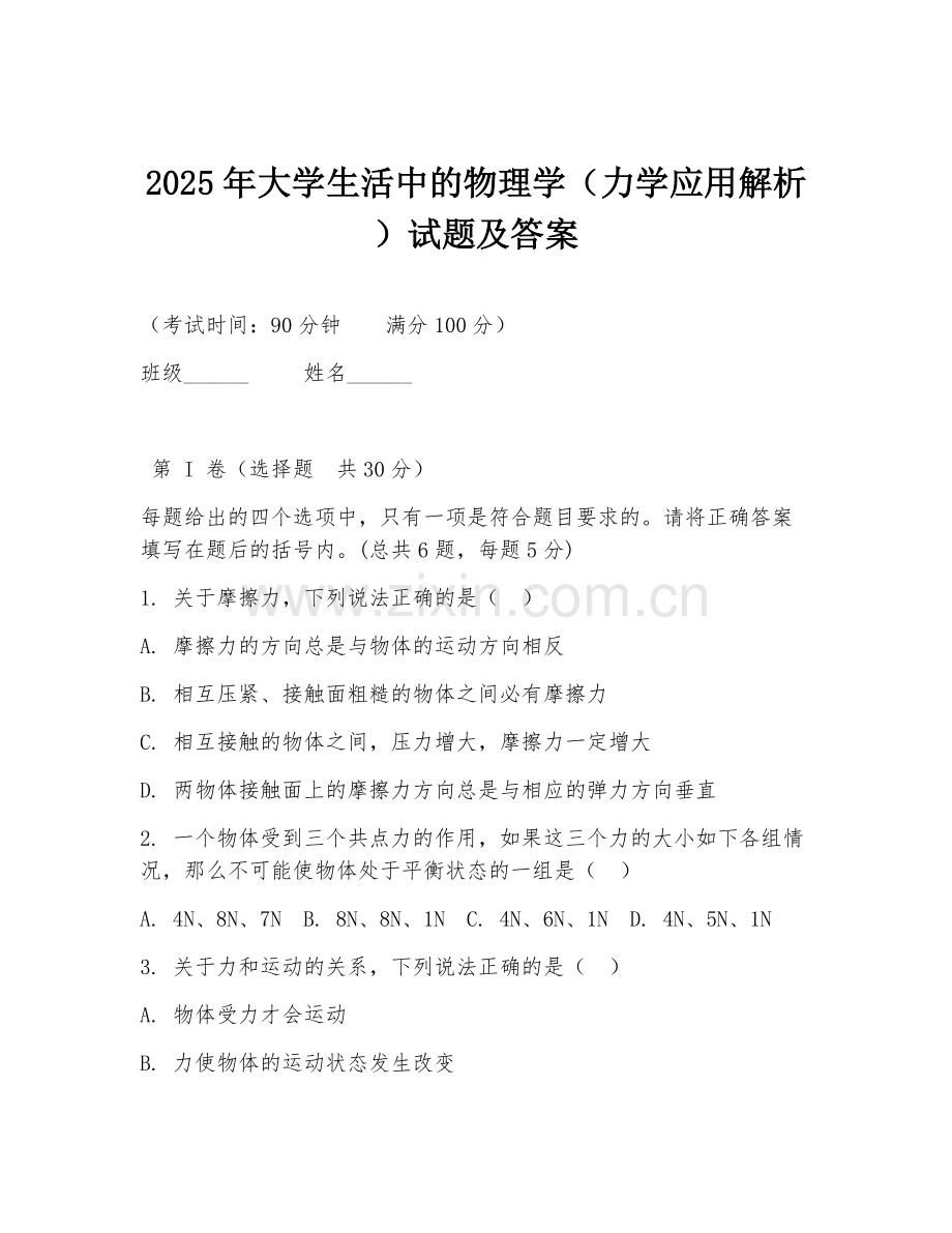 2025年大学生活中的物理学（力学应用解析）试题及答案.doc_第1页